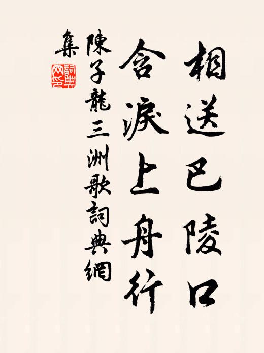 陈子龙相送巴陵口，含泪上舟行。书法作品欣赏