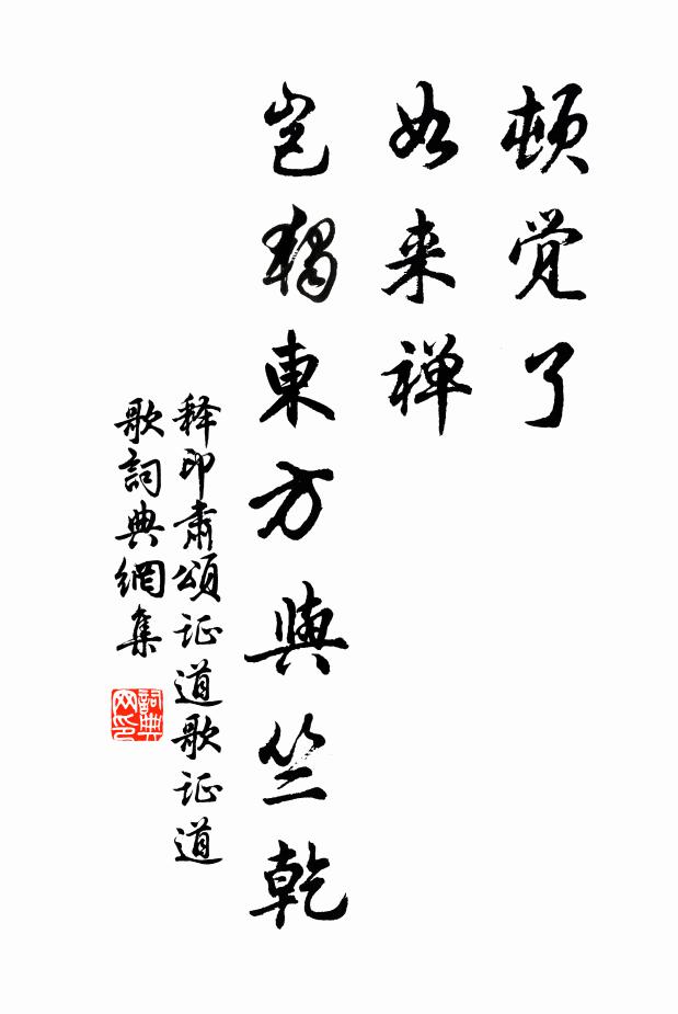 释印肃顿觉了，如来禅，岂独东方与竺乾书法作品欣赏