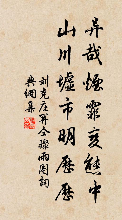 刘克庄异哉烟霏变态中，山川墟市明历历书法作品欣赏