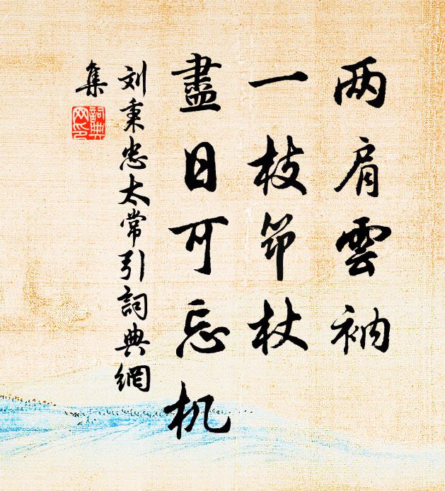 刘秉忠两肩云衲，一枝筇杖，尽日可忘机书法作品欣赏