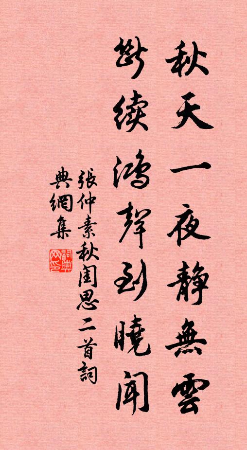 张仲素秋天一夜静无云，断续鸿声到晓闻。书法作品欣赏