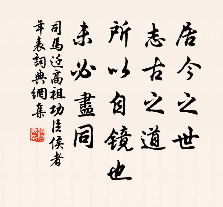 司马迁居今之世，志古之道，所以自镜也，未必尽同书法作品欣赏