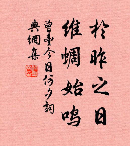 曾丰于昨之日，维蜩始鸣书法作品欣赏