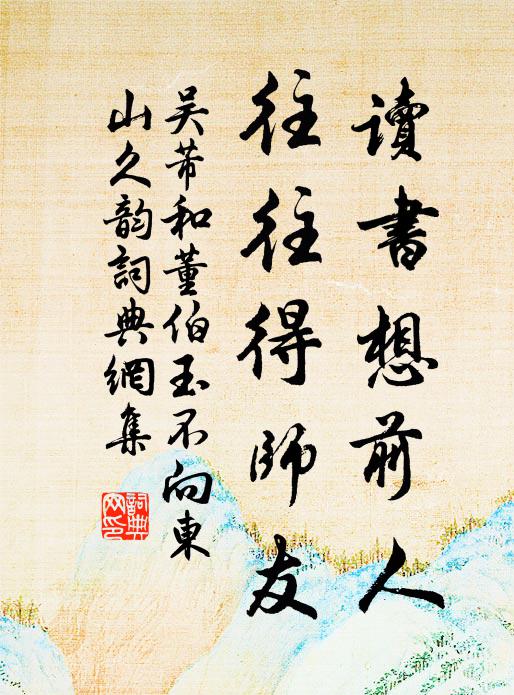 吴芾读书想前人，往往得师友书法作品欣赏