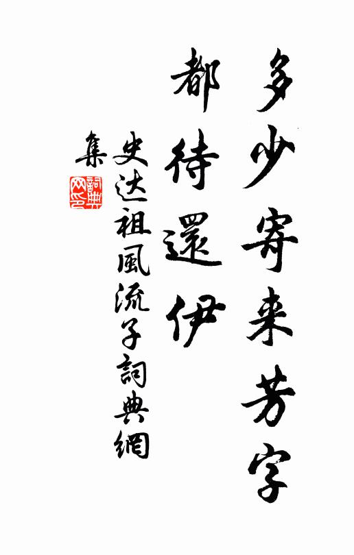 史达祖多少寄来芳字，都待还伊书法作品欣赏