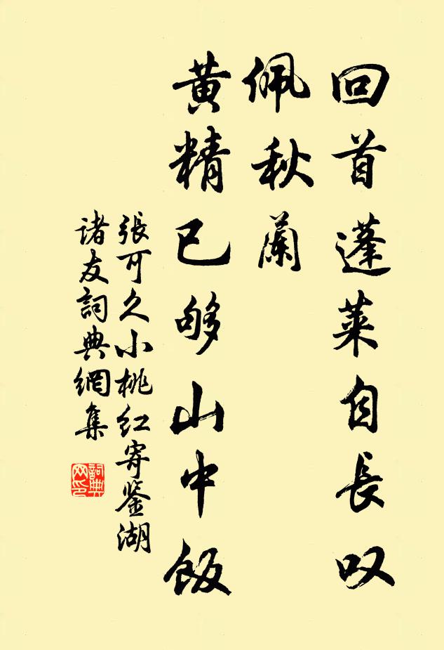 张可久回首蓬莱自长叹，佩秋兰，黄精已够山中饭书法作品欣赏