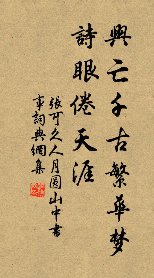 张可久兴亡千古繁华梦，诗眼倦天涯。书法作品欣赏