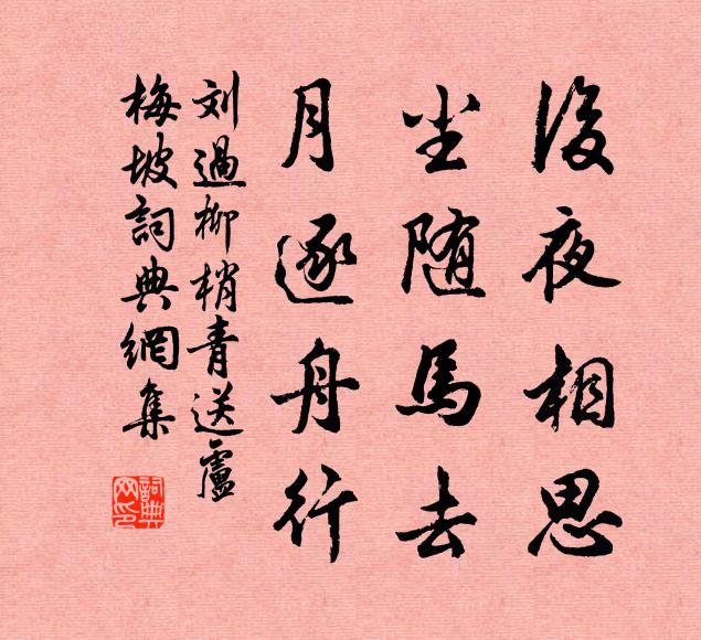 刘过后夜相思，尘随马去，月逐舟行。书法作品欣赏