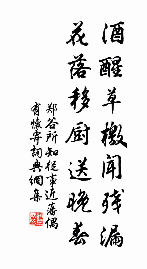 郑谷酒醒草檄闻残漏，花落移厨送晚春书法作品欣赏