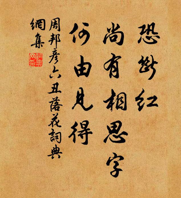 周邦彦恐断红、尚有相思字，何由见得。书法作品欣赏