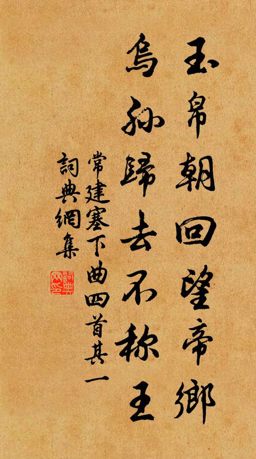 常建玉帛朝回望帝乡，乌孙归去不称王书法作品欣赏