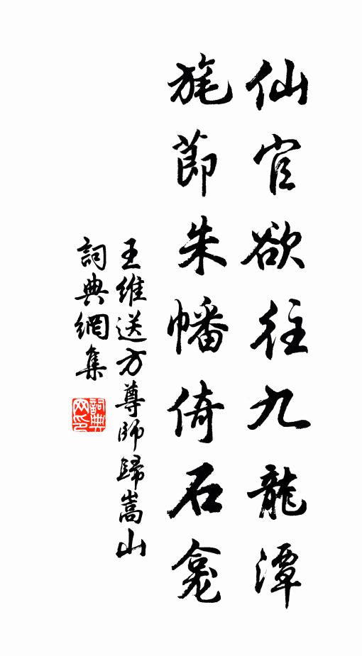 王维仙官欲往九龙潭，旄节朱幡倚石龛书法作品欣赏