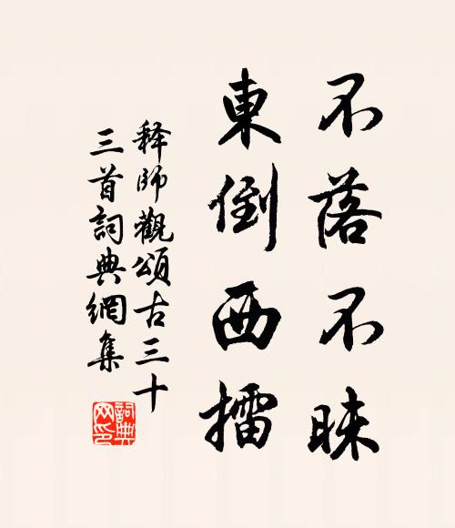 释师观不落不昧，东倒西擂书法作品欣赏