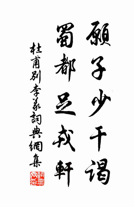 杜甫愿子少干谒，蜀都足戎轩书法作品欣赏