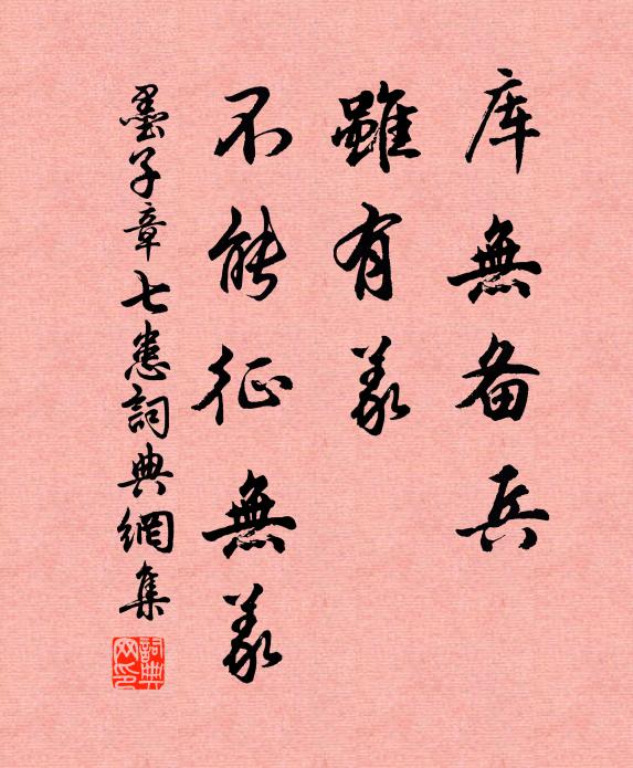 墨子库无备兵，虽有义，不能征无义。书法作品欣赏