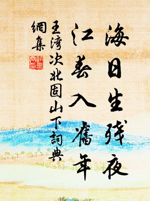 王湾海日生残夜，江春入旧年。书法作品欣赏