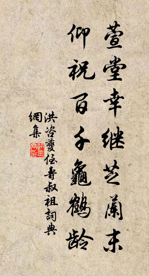 洪咨夔萱堂幸继芝兰末，仰祝百千龟鹤龄书法作品欣赏