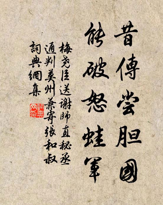 梅尧臣昔传尝胆国，能破怒蛙军书法作品欣赏