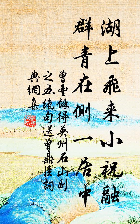 曾丰湖上飞来小祝融，群青在侧一居中书法作品欣赏