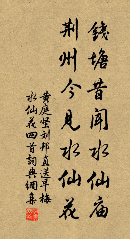 黄庭坚钱塘昔闻水仙庙，荆州今见水仙花书法作品欣赏