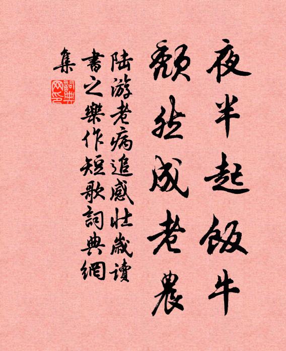 陆游夜半起饭牛，颓然成老农书法作品欣赏