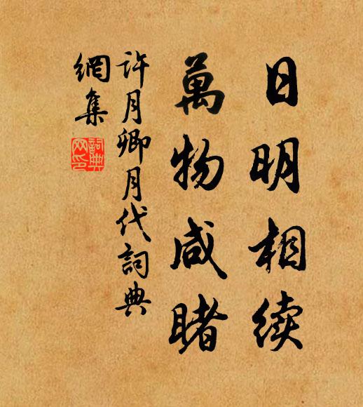 许月卿日明相续，万物咸睹书法作品欣赏