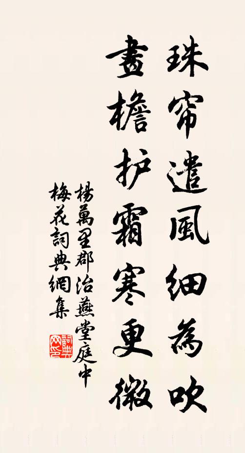 杨万里珠帘遣风细为吹，画檐护霜寒更微书法作品欣赏