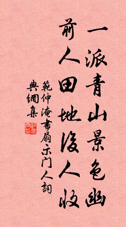 范仲淹一派青山景色幽，前人田地后人收。书法作品欣赏