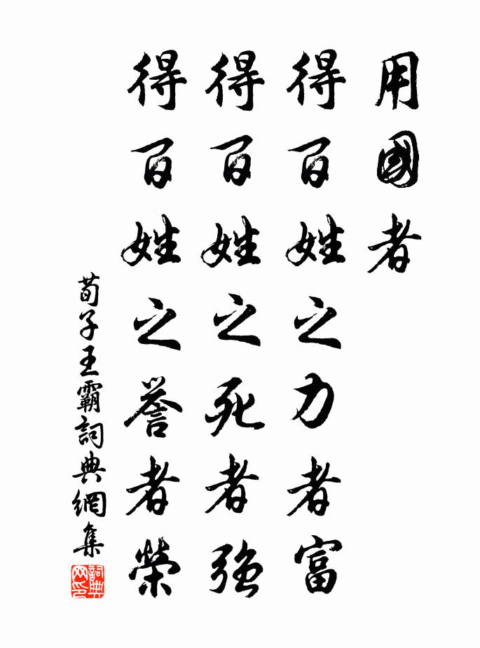 荀子用国者，得百姓之力者富，得百姓之死者强，得百姓之誉者荣。书法作品欣赏