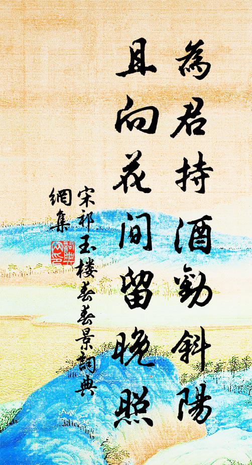 宋祁为君持酒劝斜阳，且向花间留晚照。书法作品欣赏