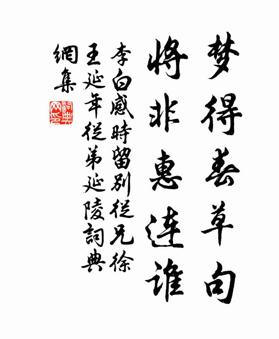 李白梦得春草句，将非惠连谁书法作品欣赏