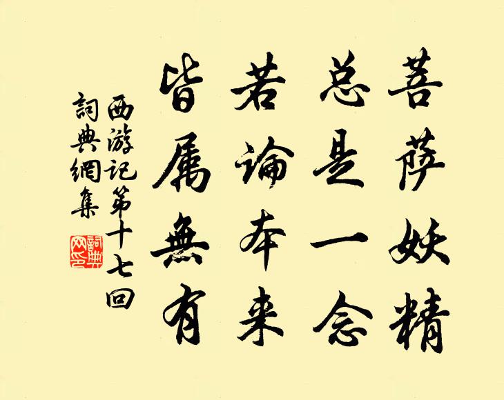 吴承恩菩萨妖精，总是一念。若论本来，皆属无有。书法作品欣赏