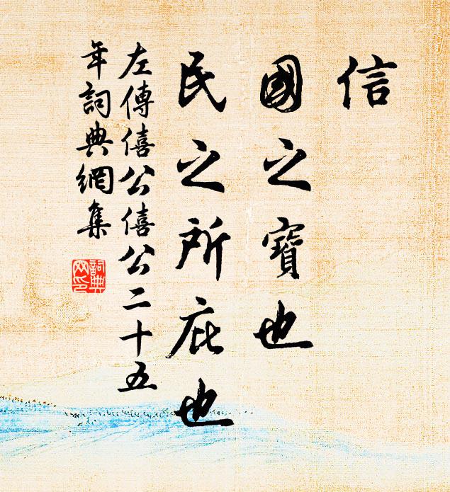 左丘明信，国之宝也，民之所庇也书法作品欣赏