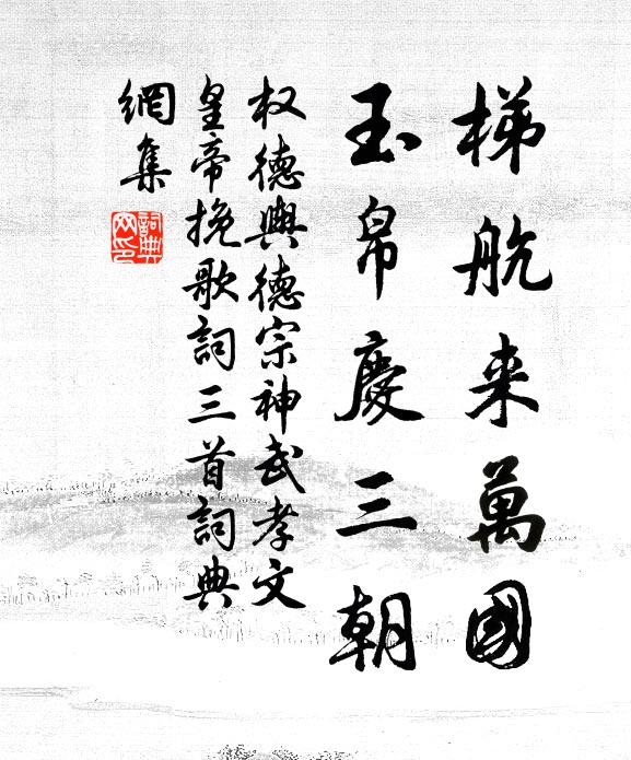 权德舆梯航来万国，玉帛庆三朝书法作品欣赏