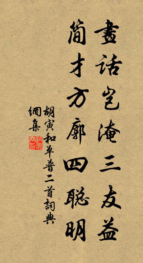 胡寅画话岂淹三友益，简才方廓四聪明书法作品欣赏