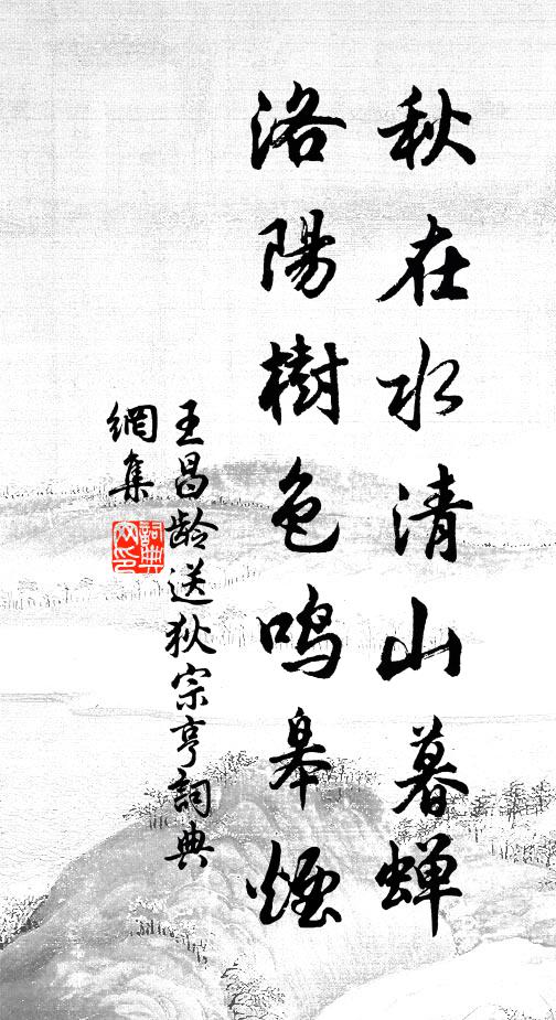 王昌龄秋在水清山暮蝉，洛阳树色鸣皋烟。书法作品欣赏