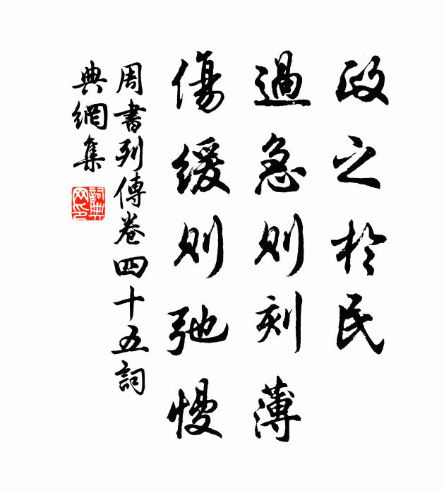 令狐德棻政之于民，过急则刻薄，伤缓则弛慢。书法作品欣赏