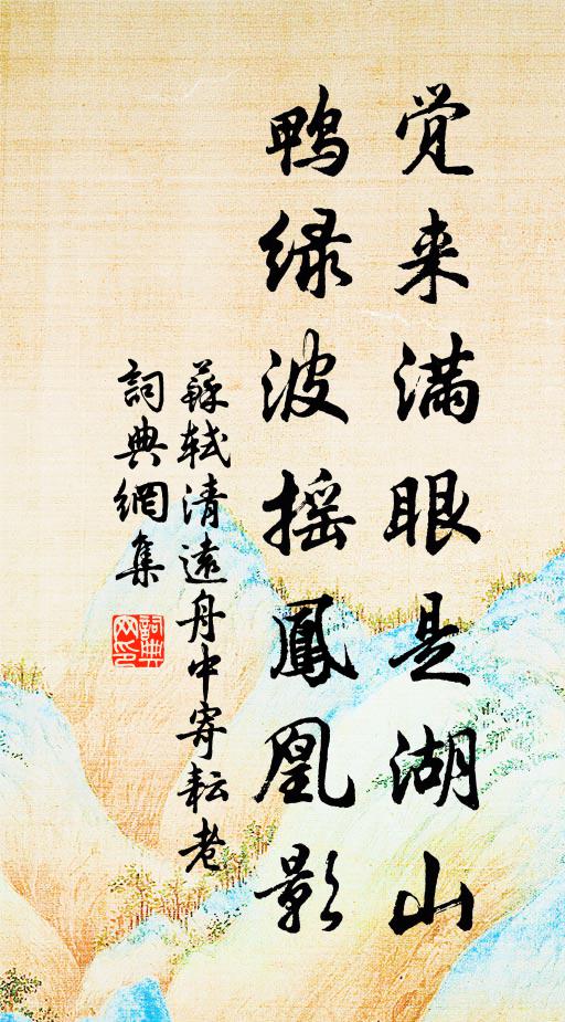 苏轼觉来满眼是湖山，鸭绿波摇凤凰影书法作品欣赏