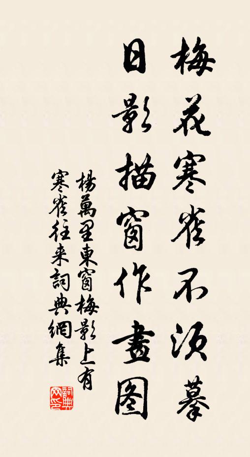 杨万里梅花寒雀不须摹，日影描窗作画图书法作品欣赏