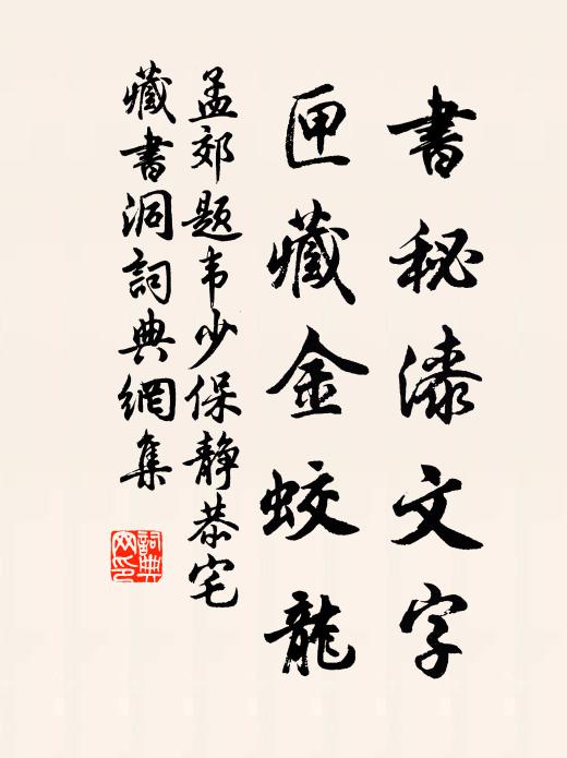 孟郊书秘漆文字，匣藏金蛟龙书法作品欣赏