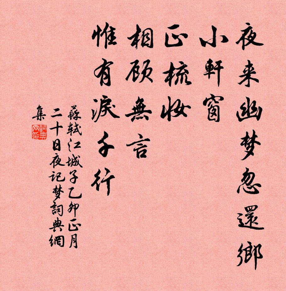 苏轼夜来幽梦忽还乡，小轩窗，正梳妆。相顾无言，惟有泪千行。书法作品欣赏