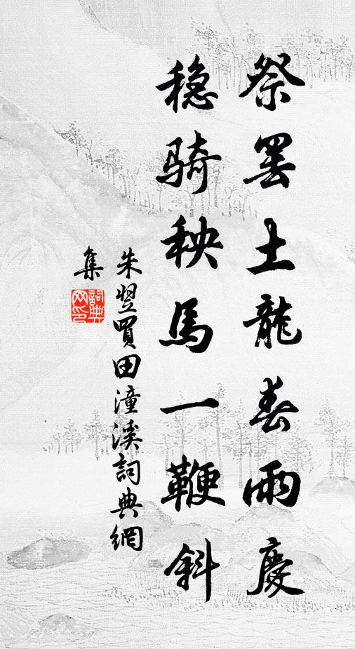 朱翌祭罢土龙春雨庆，稳骑秧马一鞭斜书法作品欣赏