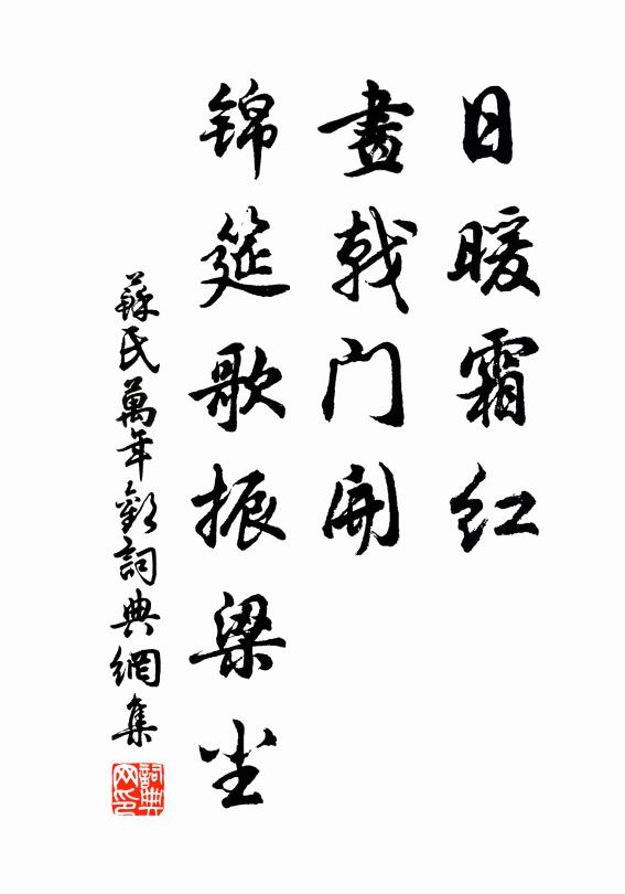 苏氏日暖霜红，画戟门开，锦筵歌振梁尘书法作品欣赏