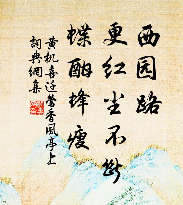 黄机西园路，更红尘不断，蝶酣蜂瘦书法作品欣赏