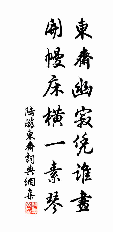 陆游东斋幽寂凭谁画，开幔床横一素琴书法作品欣赏