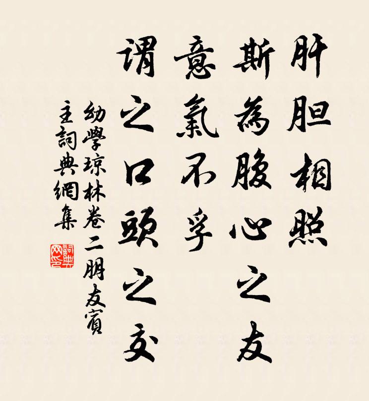 程登吉肝胆相照，斯为腹心之友；意气不孚，谓之口头之交。书法作品欣赏