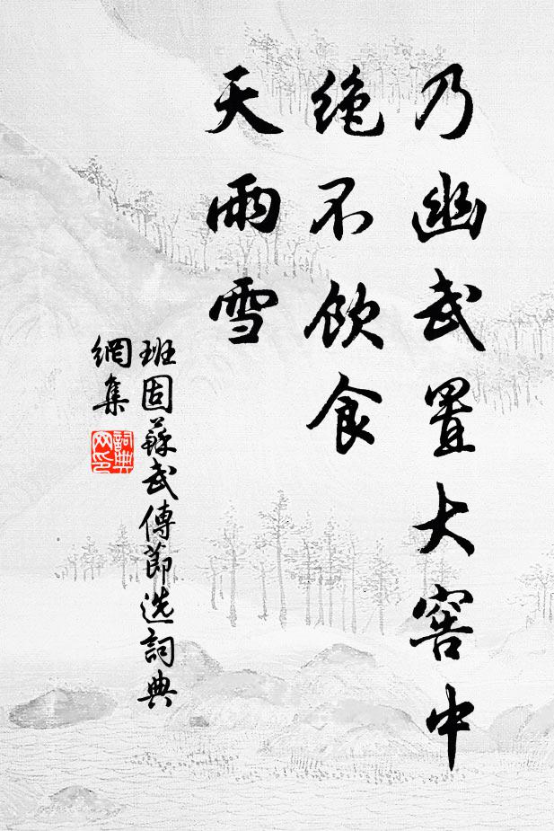 班固乃幽武置大窖中，绝不饮食。天雨雪。书法作品欣赏