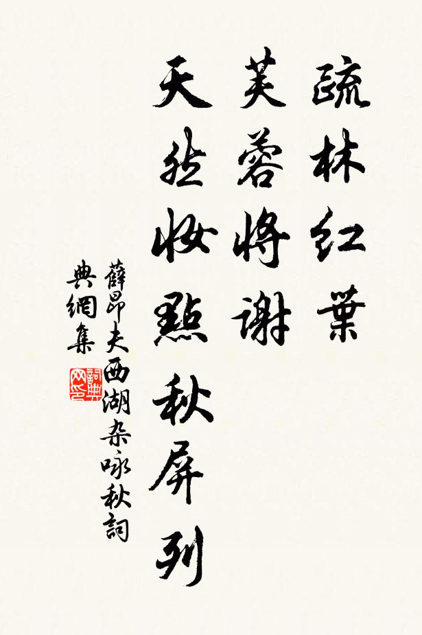 薛昂夫疏林红叶，芙蓉将谢，天然妆点秋屏列。书法作品欣赏