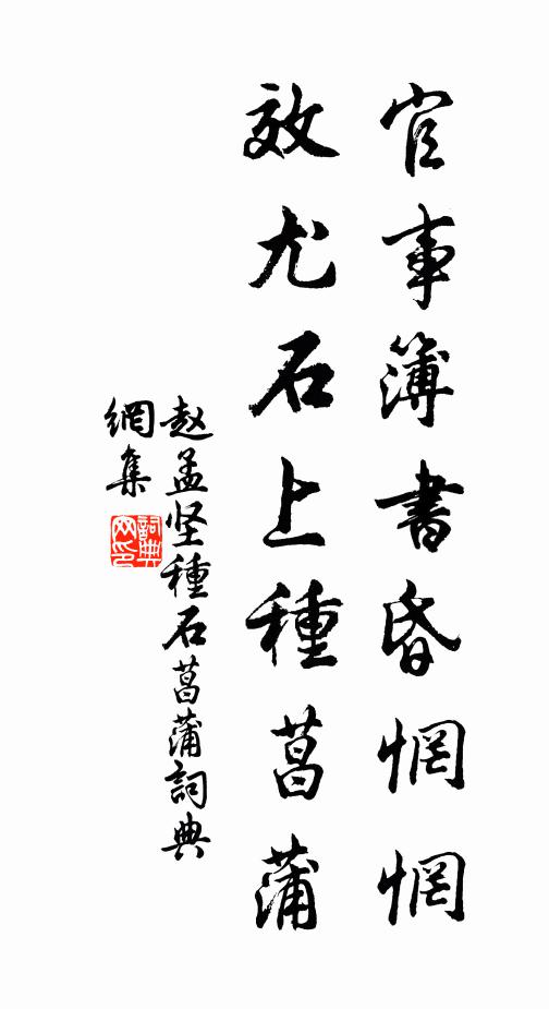 赵孟坚官事簿书昏惘惘，效尤石上种菖蒲书法作品欣赏