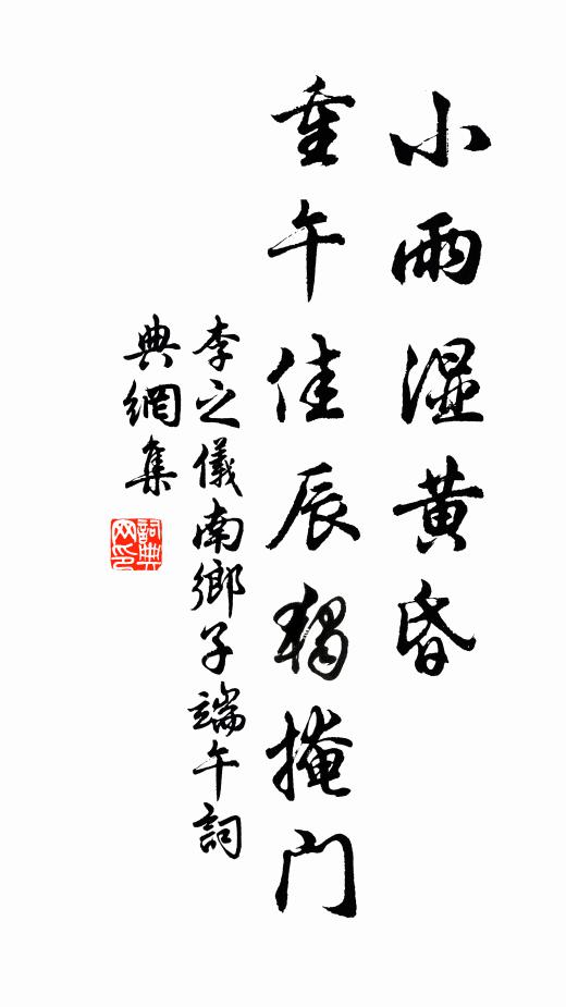 李之仪小雨湿黄昏。重午佳辰独掩门。书法作品欣赏